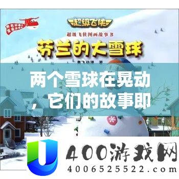 两个雪球在晃动，它们的故事即将展开