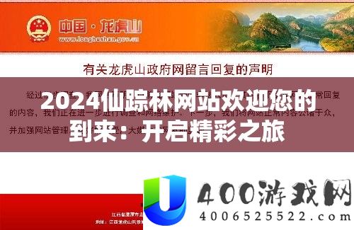 2024仙踪林网站欢迎您的到来：开启精彩之旅