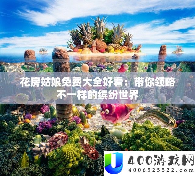 花房姑娘收费大全美观：带你领略不一样的绚丽世界
