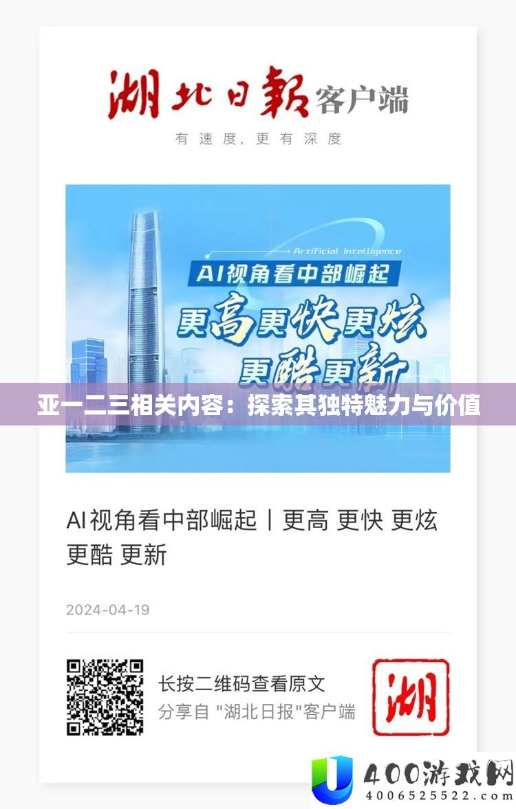 亚一二三相关内容：探索其独特魅力与价值