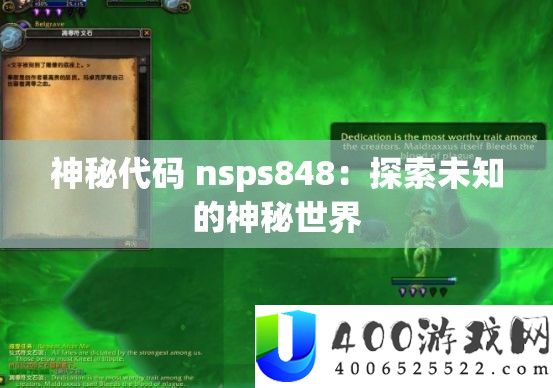 奥秘代码 nsps848：索求未知的奥秘世界