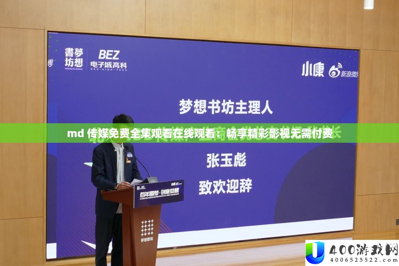 md 传媒收费全集旁观在线旁观：畅享精彩影视无需付费