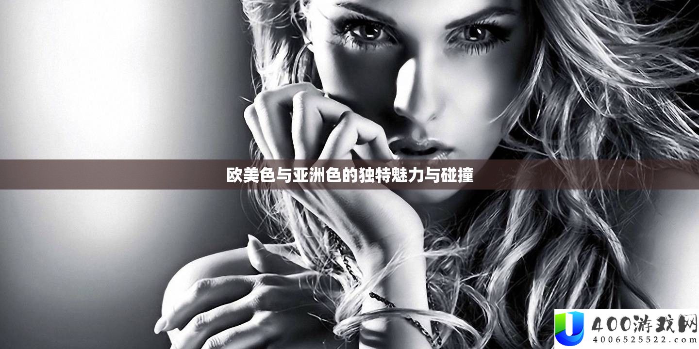 欧美色与亚洲色的怪异魅力与碰撞