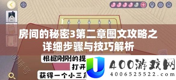 房间的秘密3第二章图文攻略之详细步骤与技巧解析