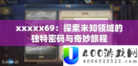 xxxxx69：探索未知领域的独特密码与奇妙旅程