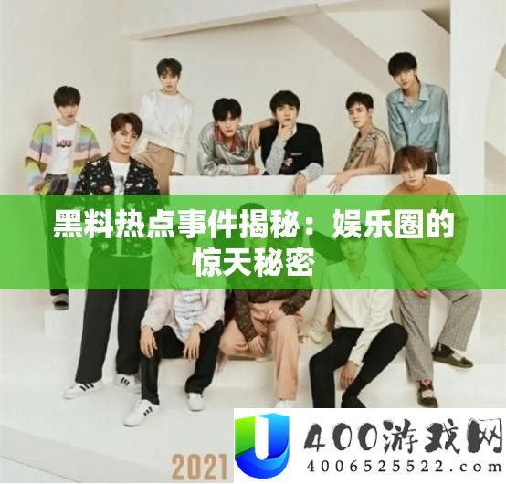 黑料热门事务揭秘：娱乐圈的惊天秘密