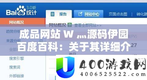 成品网站 W 灬源码伊园百度百科：关于其具体分享与剖析