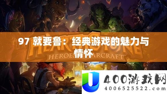 97 就要鲁：经典游戏的魅力与情怀