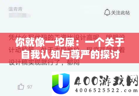 你就像一坨屎：一个关于自我认知与尊严的探讨
