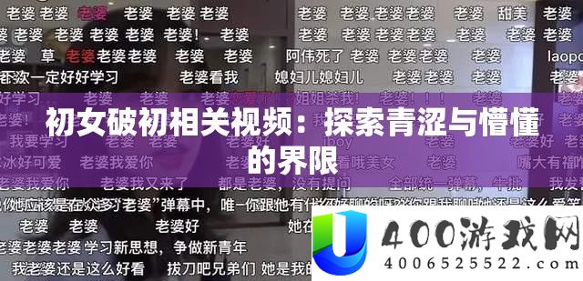 初女破初相关视频：探索青涩与懵懂的界限
