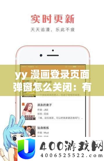 yy 漫画登录页面弹窗怎么关闭：有效的解决方法探索