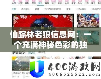 仙踪林老狼信息网：一个充斥奥秘色采的怪异网站