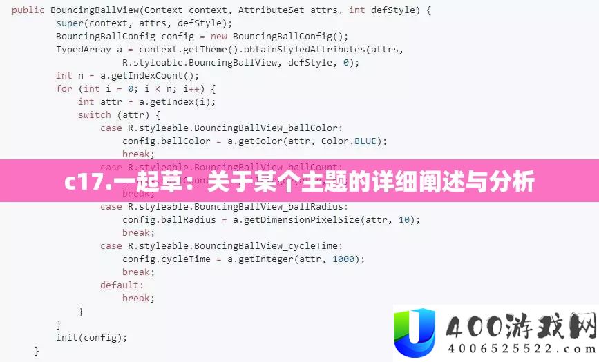 c17.一起草：关于某个主题的详细阐述与分析