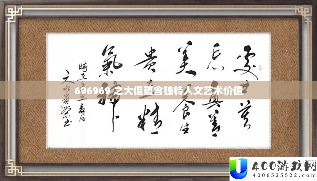 696969 之大但包含怪异人文艺术价值