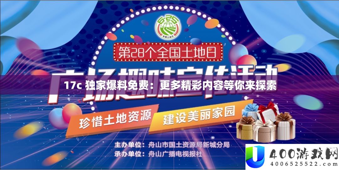 17c 独家爆料收费：更多精彩内容等你来索求
