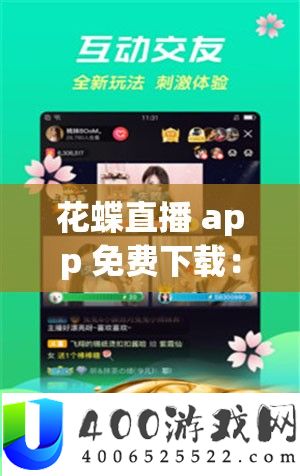 花蝶直播 app 收费下载：畅享精彩直播盛宴