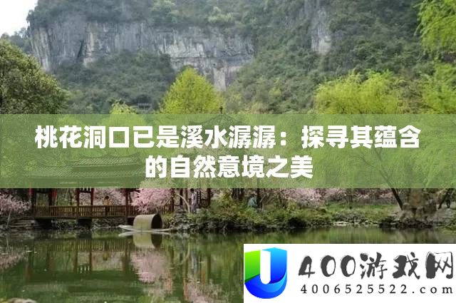 桃花洞口已是溪水潺潺：探访其包含的天然意境之美