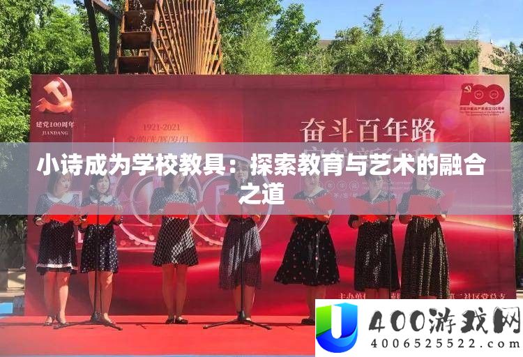 小诗成为学校教具：探索教育与艺术的融合之道