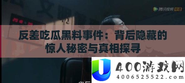 反差吃瓜黑料事件：背后隐藏的惊人秘密与真相探寻