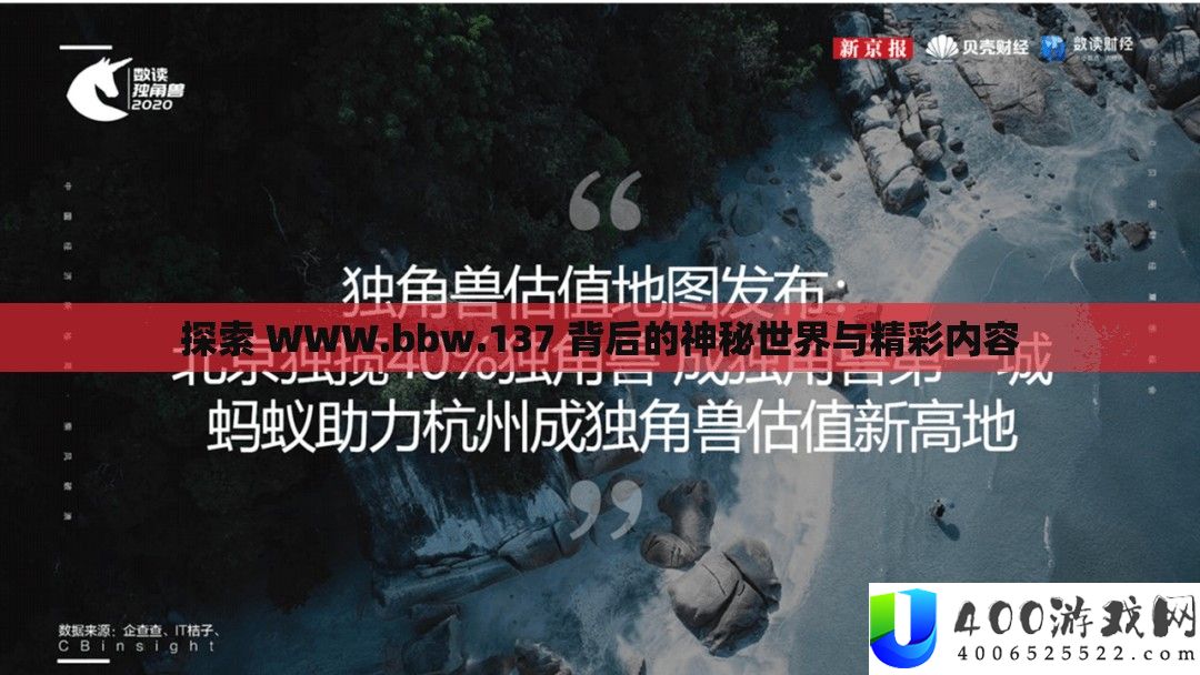 索求 WWW.bbw.137 背地的奥秘世界与精彩内容
