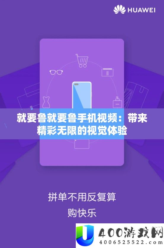 就要鲁就要鲁手机视频：带来精彩无穷的视觉体验
