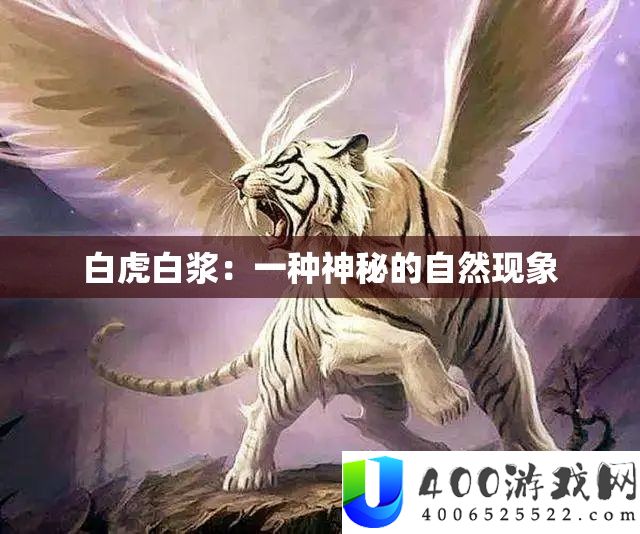 白虎白浆：一种奥秘的天然景象