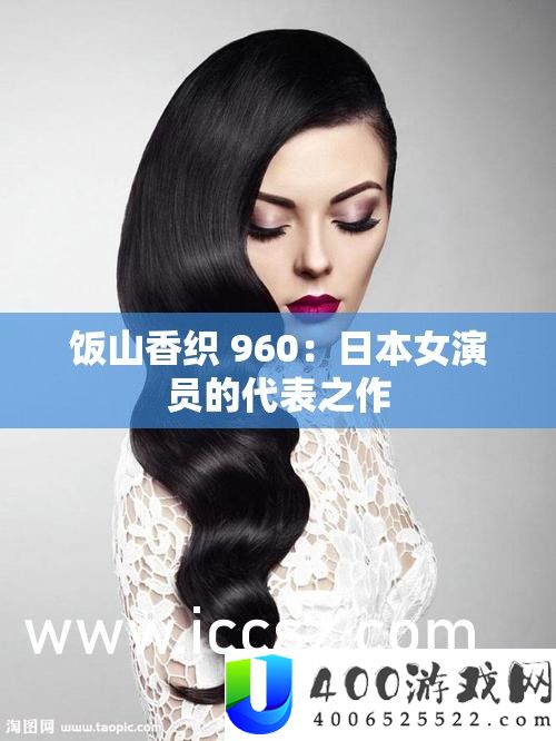 饭山香织 960：日本女演员的代表之作