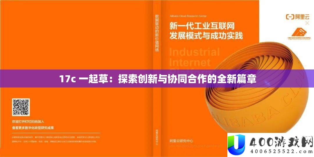 17c 一路草：索求创新与协同协作的全新篇章