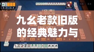 九幺老款旧版的经典魅力与怪异神韵