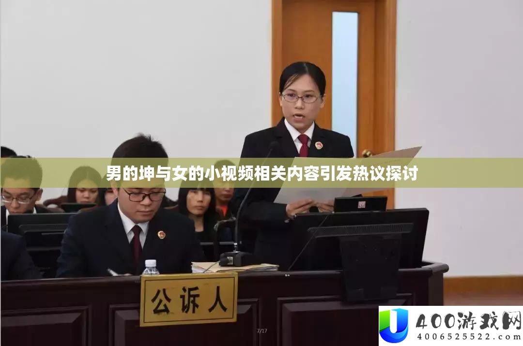 男的坤与女的藐视频相关内容激发热议切磋