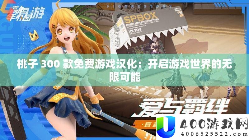 桃子 300 款收费游戏汉化：开启游戏世界的无穷能够