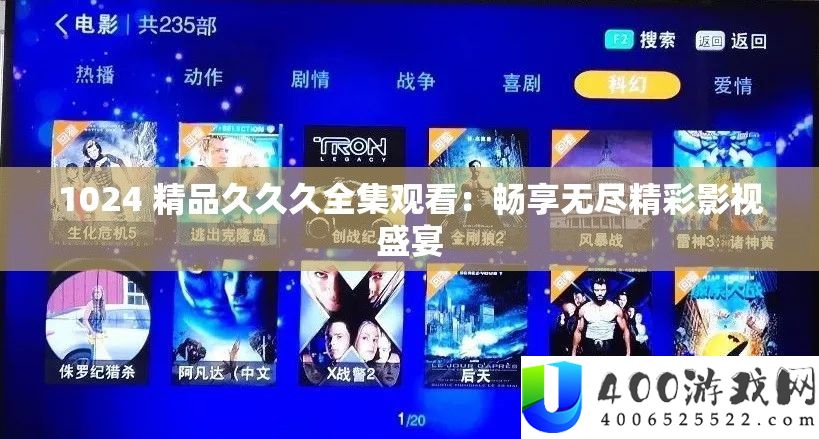 1024 精品久久久全集旁观：畅享无尽精彩影视盛宴