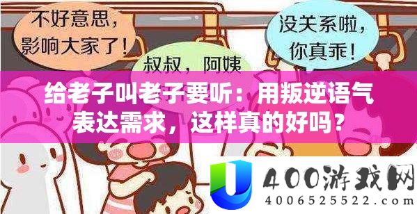 给老子叫老子要听：用叛逆语气表白需要，如许真的好吗？