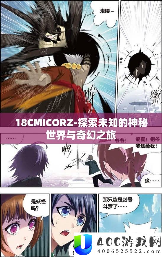 18CMICORZ-探索未知的神秘世界与奇幻之旅