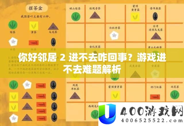 你好邻居 2 进不去咋回事？游戏进不去困难分析