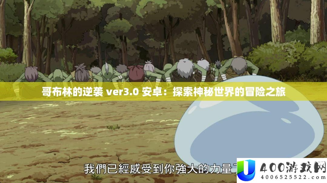 哥布林的逆袭 ver3.0 安卓：探索神秘世界的冒险之旅