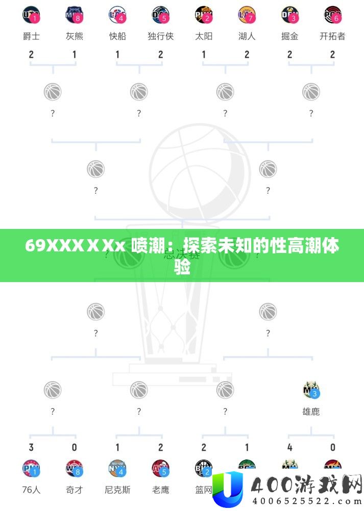 69XXXⅩXx 喷潮：索求未知的性低潮体验