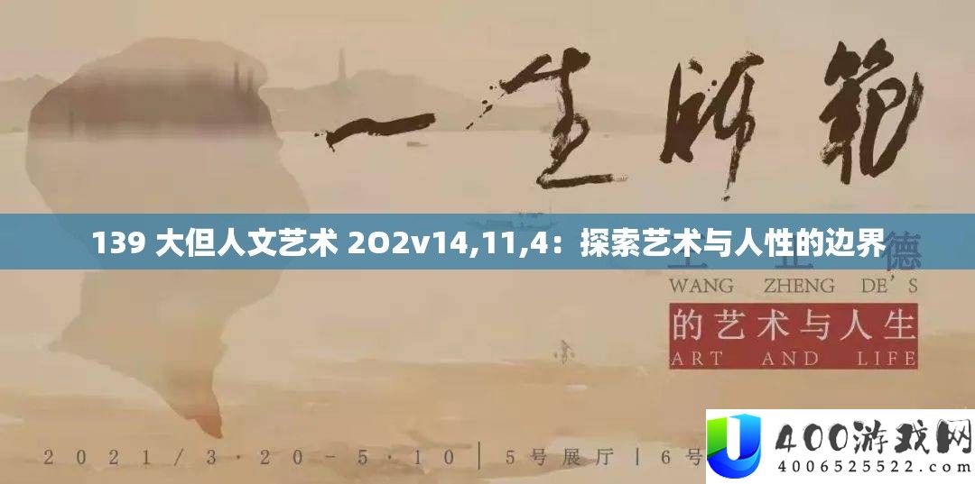 139 大但人文艺术 2O2v14,11,4：索求艺术与人道的界限