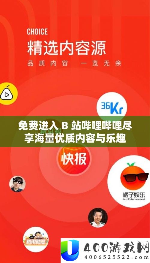 免费进入 B 站哔哩哔哩尽享海量优质内容与乐趣