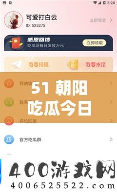 51 旭日吃瓜本日吃瓜进口-带你索求更多精彩内容