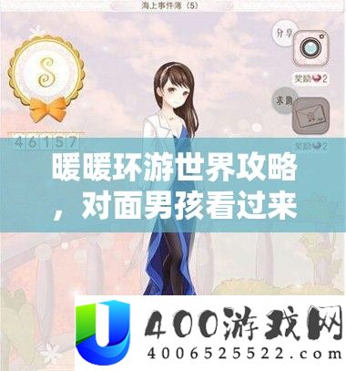 暖暖环游世界攻略，对面男孩看过来，解锁高分搭配秘籍全公开！