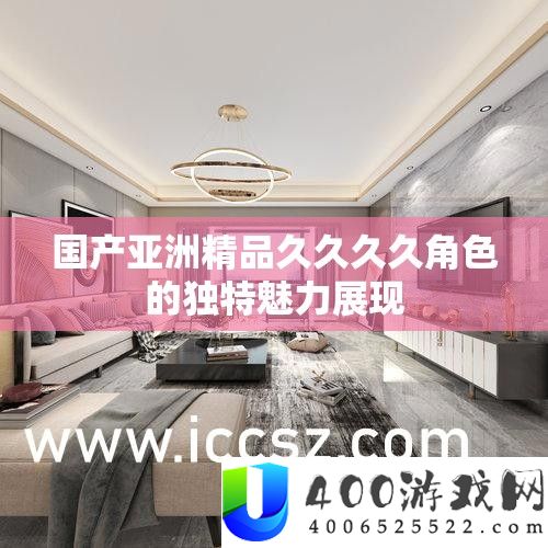 国产亚洲精品久久久久角色的怪异魅力显现