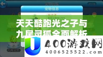 天天酷跑光之子与九尾灵狐全面解析及资源管理策略对比
