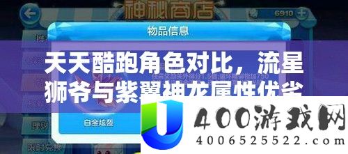 天天酷跑角色对比，流星狮爷与紫翼神龙属性优劣分析，及资源管理高效利用策略