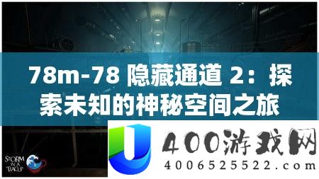 78m-78 潜藏通道 2：索求未知的奥秘空间之旅