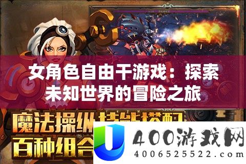 女角色自由干游戏：探索未知世界的冒险之旅