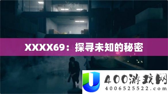 XXXX69：探访未知的秘密