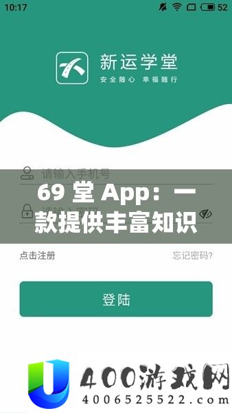 69 堂 App：一款供给雄厚知识和多样功能的优秀应用