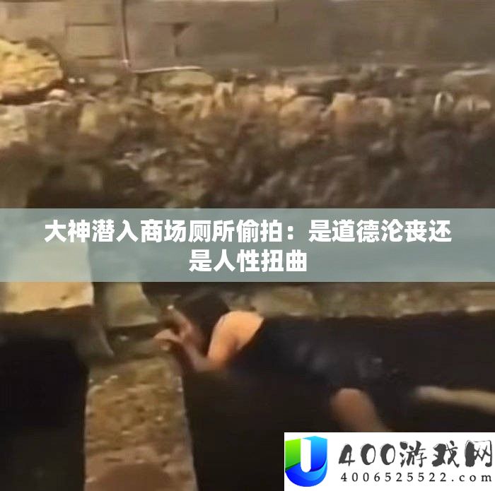 大神潜入商场茅厕偷拍：是品德沦丧仍是人道歪曲