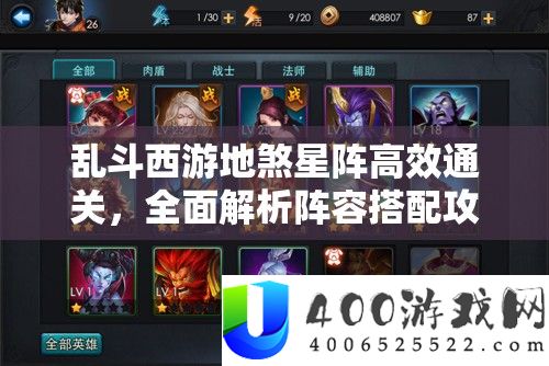 乱斗西游地煞星阵高效通关，全面解析阵容搭配攻略